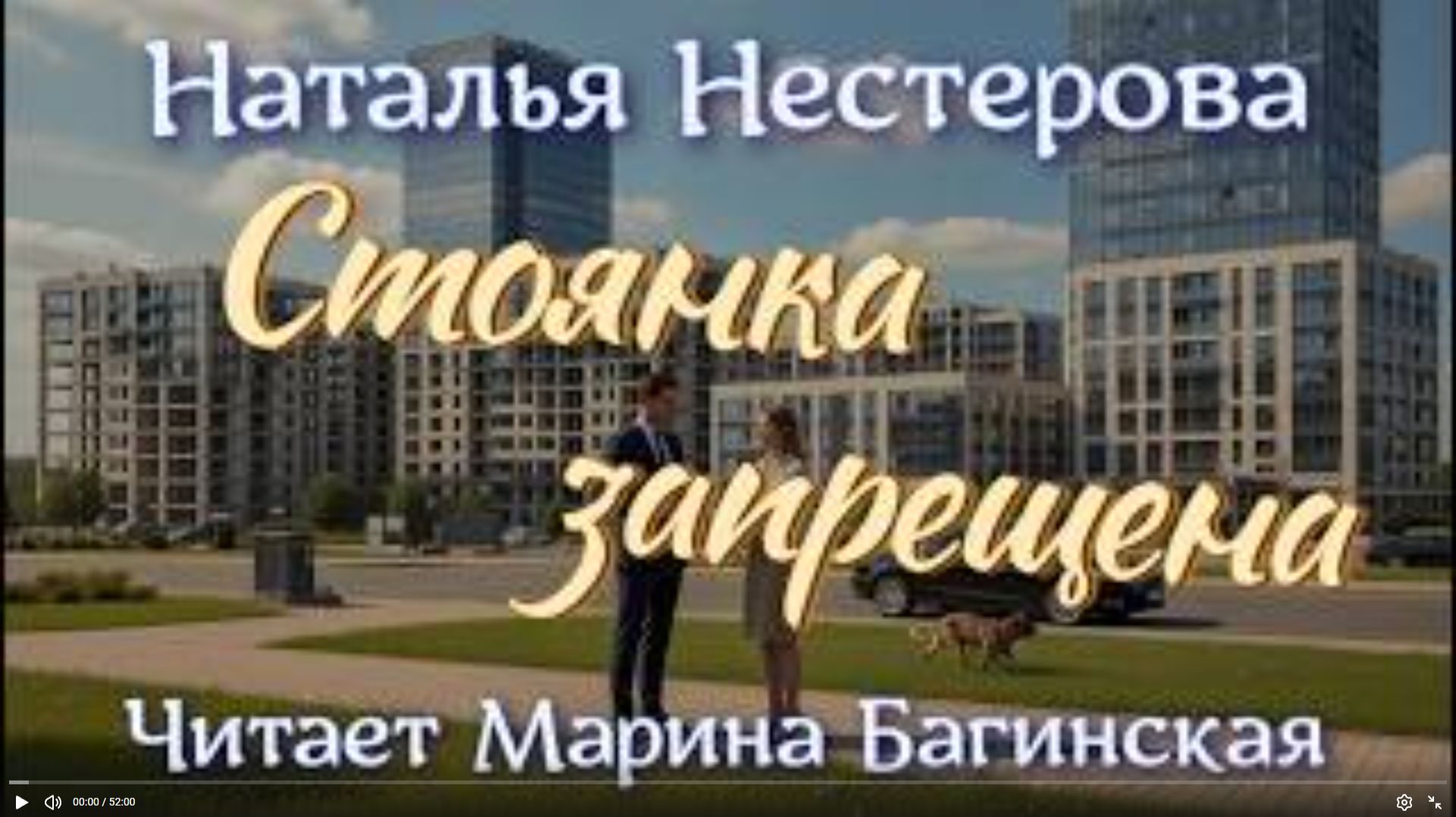 Аудиокнига Наталья Нестерова - _Стоянка запрещена_. Читает Марина Багинская