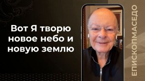 Вот Я творю новое небо и новую землю - Слово веры епископа Маседо 04/04/2026