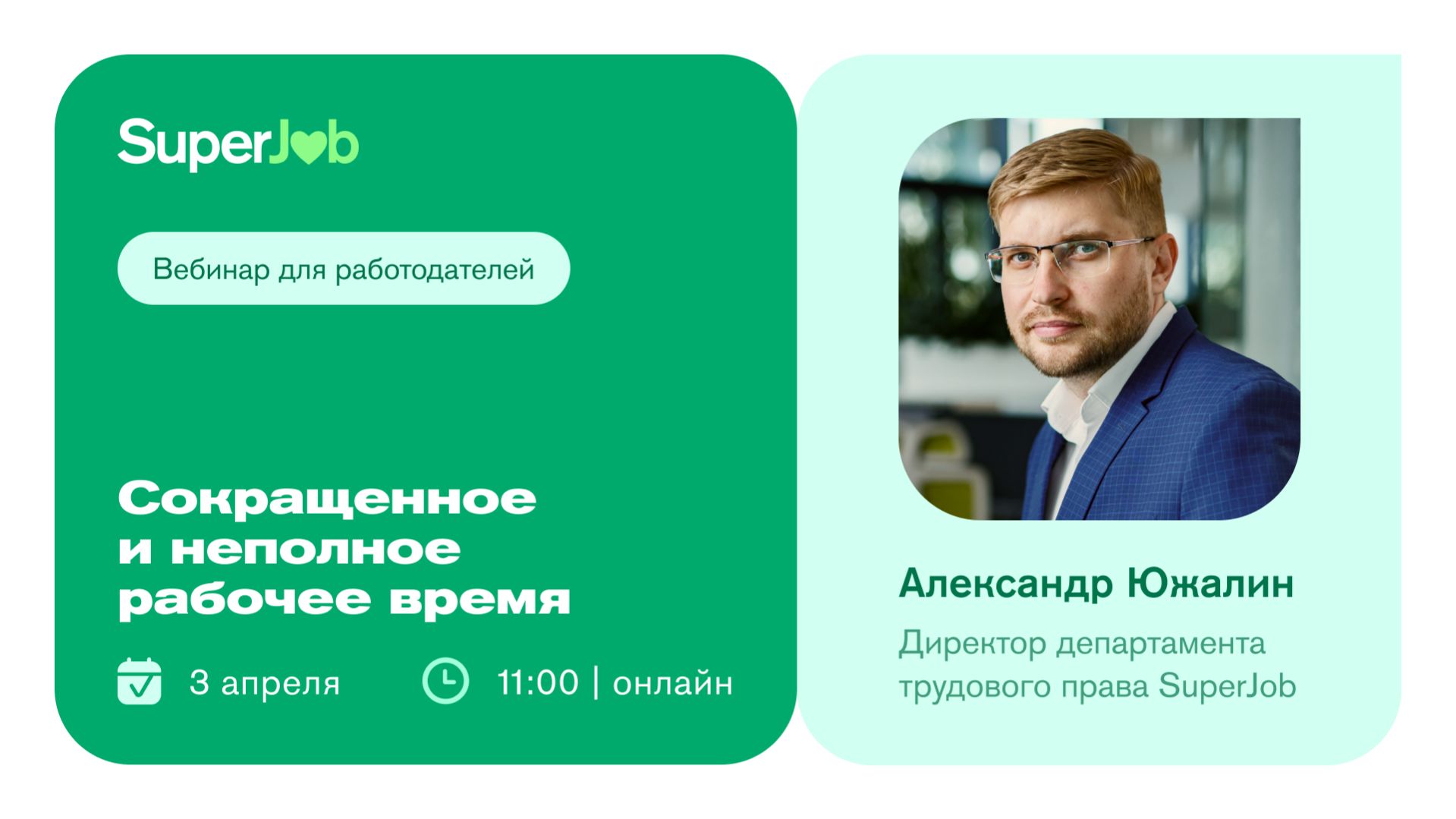 Сокращенное и неполное рабочее время