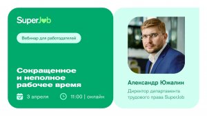 Сокращенное и неполное рабочее время