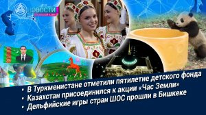 Новости Большой Азии (выпуск 1129): детское будущее, Час Земли, Олимпиада искусств, взросление панд