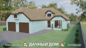 Дачный дом – планировка и интерьер, идея (48) как построить и обустроить 🏡