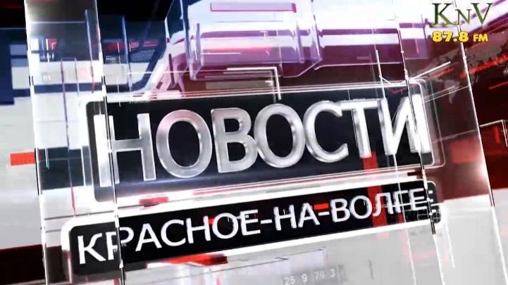 Новости Красное-на-Волге 03.04.26