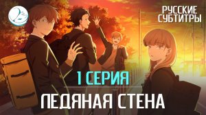 Ледяная стена - 1 серия [Субтитры | Kazoku Project]