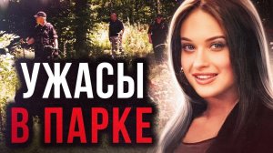 Прогулка в парке оказалась роковой: дело Ванессы Маркот