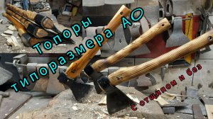 Топоры Ижсталь типоразмера А0. С отщипом и без.