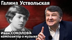 Лекция 255. Галина Уствольская. Часть 1. | Композитор Иван Соколов о музыке.