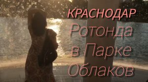 Краснодар. Ротонда в Парке Облаков✅