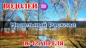 ВОДОЛЕЙ♒ Недельный расклад 06-12 АПРЕЛЯ /Таро Прогноз/Сферы жизни