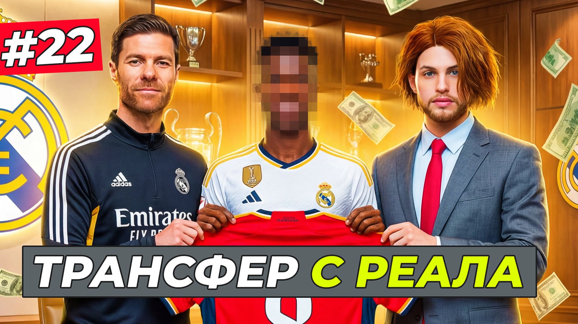 КУПИЛ ЗА 170 МЛН. ЗВЕЗДУ РЕАЛА - FC 26 СВОЙ КЛУБ #22