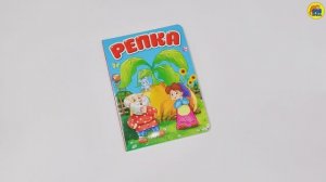 КНИГА. ДЛЯ ДЕТЕЙ. РЕПКА