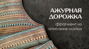 Горизонтальная ажурная дорожка спицами