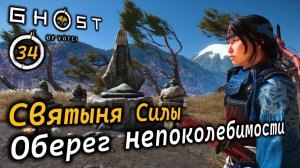 GHOST OF YOTEI | Исикари | Святыня силы | Оберег Непоколебимости и другое
