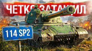 Шотник — Четко Затащил на 114 SP2