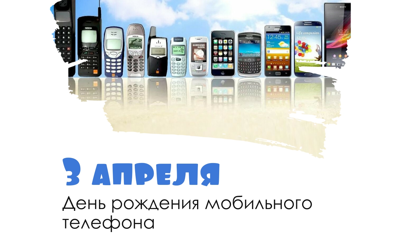 03.04.26 - День рождения мобильного телефона