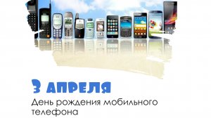 03.04.26 - День рождения мобильного телефона