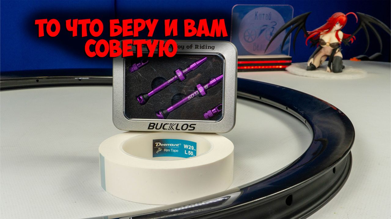 Какую ободную ленту и ниппеля я беру для бескамерки