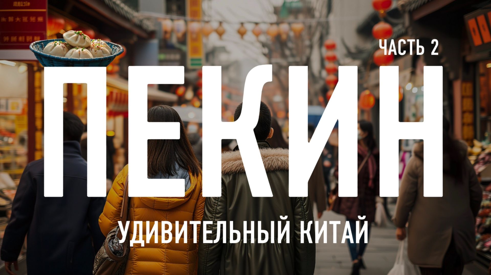 Пекин впервые. Путешествие в Китай без стресса. Часть 2