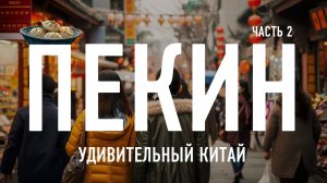 Пекин впервые. Путешествие в Китай без стресса. Часть 2