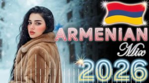 Популярные Армянские Хиты 2026 Онлайн Հայկական ՀԻԹ ❄️ ՁՅՈՒՆ Երգեր 2025 ~ Haykakan HIT DZUYN