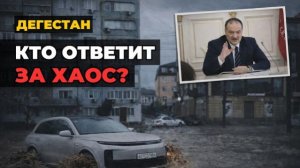 КАТАСТРОФА В ДАГЕСТАНЕ: Дагестан уходит под воду из-за воровства чиновников |Когда посадят экс-мэров