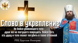 Слово в укрепление. Митрополит Онуфрий. РПЦ ЦИ.