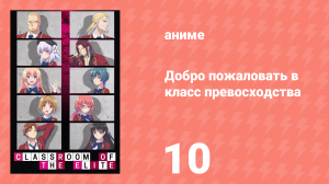 Добро пожаловать в класс превосходства 1 сезон 10 серия (аниме-сериал, 2017)