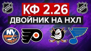 ДВОЙНИК НА НХЛ С КФ 2.26 / АЙЛЕНДЕРС - ФИЛАДЕЛЬФИЯ / АНАХАЙМ - СЕНТ-ЛУИС / СТАВКА НА СПОРТ