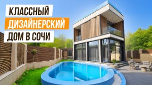 ДИЗАЙНЕРСКИЙ ДОМ С РЕМОНТОМ В СОЧИ!