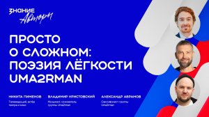 Знание.Авторы | Просто о сложном: поэзия лёгкости Uma2rman
