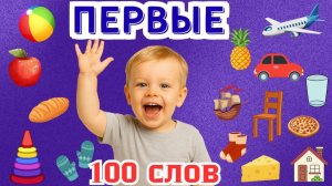 Первые 100 слов для детей 1-3 года Учим слова и учимся разговаривать Развивающее видео для детей