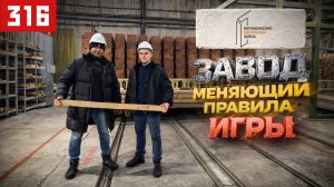 Богандинский кирпичный завод: российский завод, который меняет правила игры