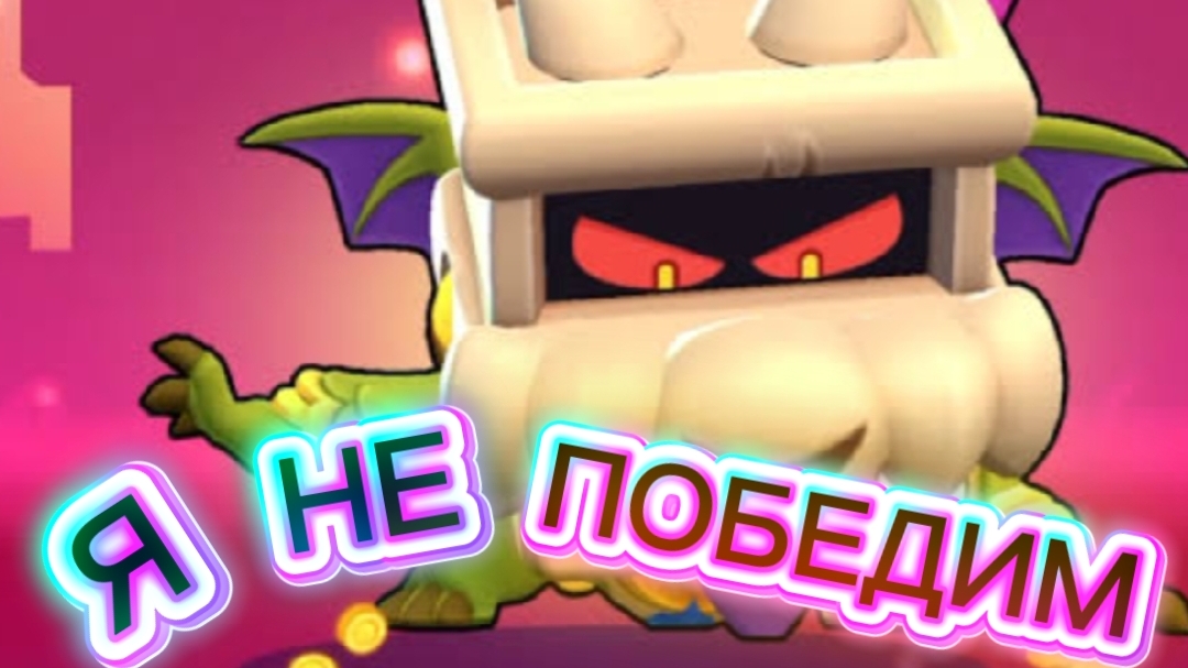 Как его убить??? НОВЫЙ БОСС В Brawl Stars!