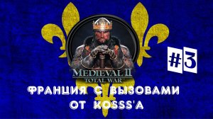 Французская кампания с вызовами от Kosss'a (Medieval 2: Total War) | #3