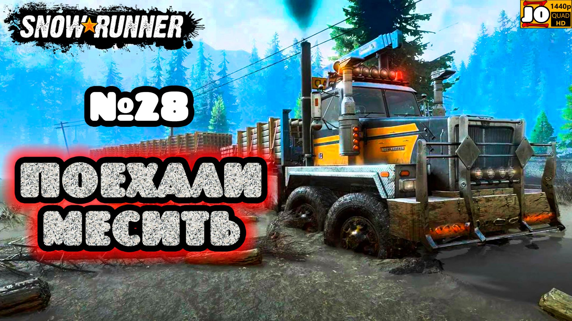 🚚🚍 ПОЕХАЛИ МЕСИТЬ №28 🚍🚚 ◄ Snowrunner