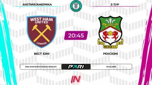 Вест Хэм - Рексхэм | 3 тур | Англия/Америка | Pari Amateur League