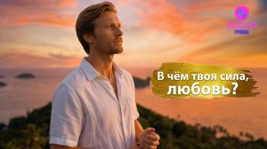 Группа Авелео - В чем твоя сила, любовь?💖
