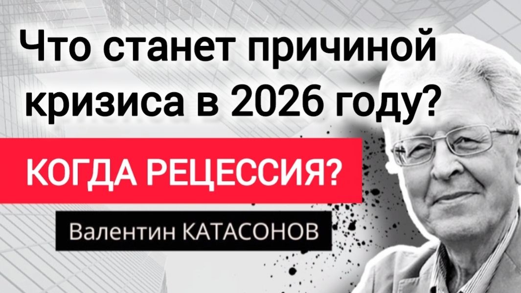 Что станет причиной кризиса в 2026 году? Обзор выступлений Валентина Катасонова