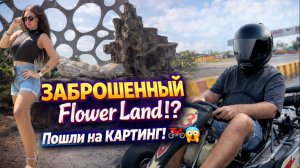 Заброшка FIOWER LAND | Вьетнамское кафе в ПАТТАЙЕ | новые эмоции на КАРТИНГЕ