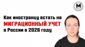 Как иностранцу встать на миграционный учет в России в 2026 году