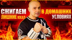 Тренировка для сжигания лишних калорий