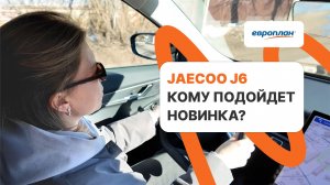 Тест-драйв Jaecoo J6: кому подойдёт новинка?
