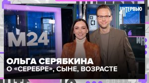 Ольга Серябкина — о «Серебре», сыне, возрасте и новой себе