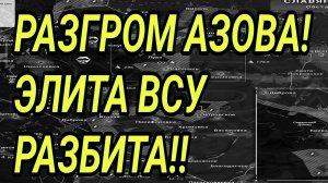РАЗГРОМ АЗОВА! ЭЛИТА ВСУ РАЗБИТА! ВОЕННЫЕ СВОДКИ 3.04.2026