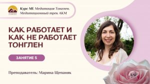 М1 Курс «Как работает и как НЕ работает Тонглен» Занятие 5 с Мариной Щепаняк