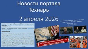 Новости портала Технарь 2 апреля 2026