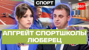 Старые традиции, новые возможности: что изменилось в главной спортшколе Люберец