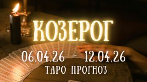 КОЗЕРОГ ♑ таро прогноз на неделю 06.04.26 - 12.04.26