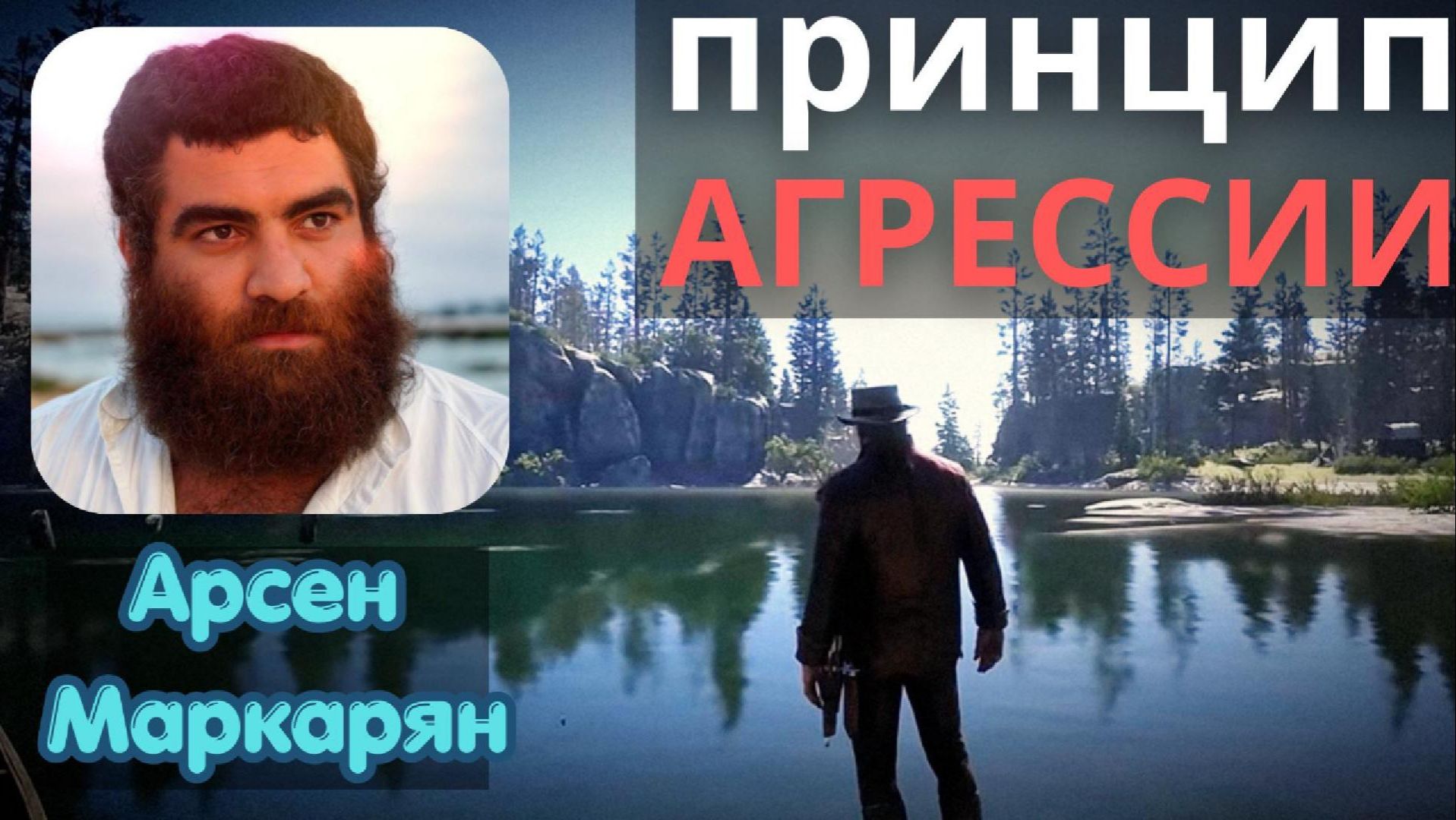 Арсен Маркарян: Принцип Агрессии  3 гарантированных способа получить желаемое. Подкаст База Арсена