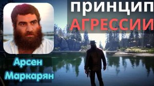 Арсен Маркарян: Принцип Агрессии — 3 гарантированных способа получить желаемое. Подкаст База Арсена